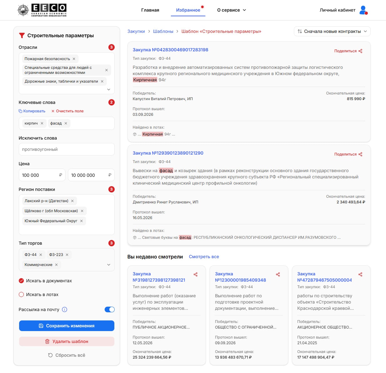 Поиск закупок: фильтры, сохранённые в шаблон, и выдача с подсветкой совпадений